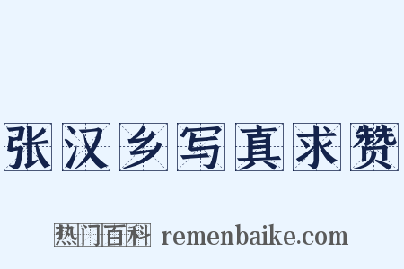 张汉乡写真求赞是什么意思的图片